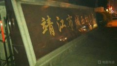 靖江市城西幼儿园的图片