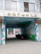 合陈镇中心幼儿园的图片