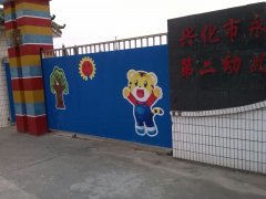 兴化市永丰镇第二幼儿园