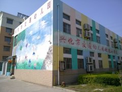 兴化市交通幼儿园