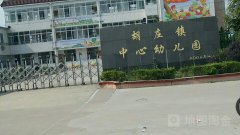 胡庄镇中心幼儿园