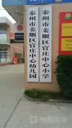 姜堰区官庄中心幼儿园的图片
