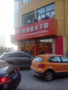 红黄蓝亲子园(扬州路店)的图片
