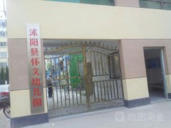 沭阳县怀文幼儿园