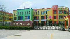 沭阳县润成幼儿园的图片