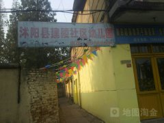 沭阳县建陵社区幼儿园