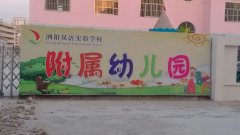泗阳县幼儿园的图片