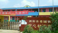泗阳县爱园镇中心幼儿园