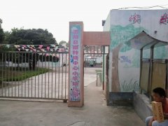 泗阳县棉花原种场中心幼儿园