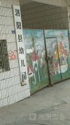 泗阳县众兴路幼儿园的图片