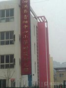 泗洪县青阳中小心学附设幼儿园的图片
