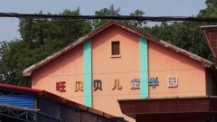 旺贝贝儿童学园