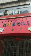 娃娃乐幼儿园(九江市庐山