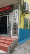 九江县沙河经济开发区中心幼儿园的图片