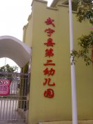 武宁县第二幼儿园