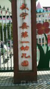 武宁县第一幼儿园