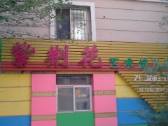 紫荆花艺术幼儿园