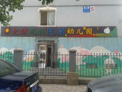 天弘双语艺术幼儿园