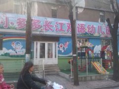 小多多长江双语幼儿园的图片