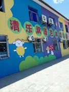 清乐双语艺术幼儿园