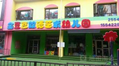 金豆豆双语艺术幼儿园