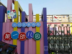 沈河区教育局第一幼儿园的图片