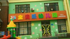 金贝乐幼儿园的图片