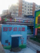 北京红缨冠宇幼儿园的图片