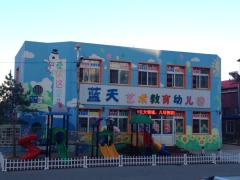 蓝天艺术教育幼儿园(沈阳第一邨东南)的图片