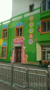 黄海艺术幼儿园的图片
