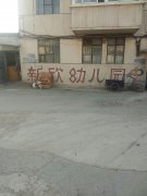 新欣幼儿园(于洪鹏程社区卫生服务站东南)的图片