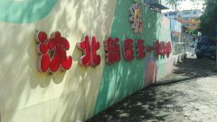 沈北新区第一幼儿园的图片