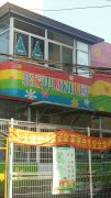 北辰中心幼儿园的图片