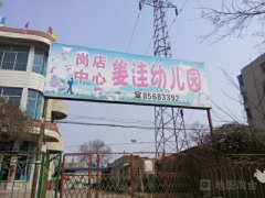 姜洼幼儿园的图片