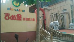 吉的堡双语幼儿园的图片