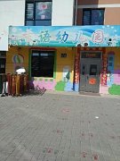 吉语幼儿园的图片