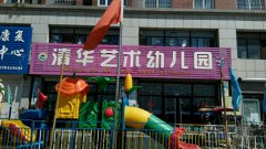 清华艺术幼儿园