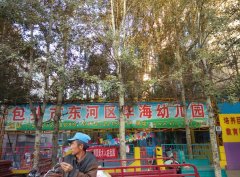 华海双语艺术幼儿园