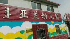 松山区亚兰幼儿园的图片