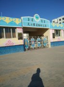 天山蒙古族幼儿园的图片