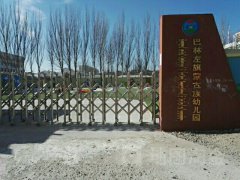 巴林左旗直属机关蒙古族幼儿园