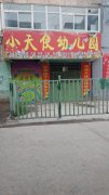 小天使幼儿园(兴州北街)的图片