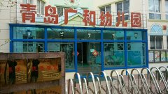 青岛广和幼儿园(同乐二路)的图片