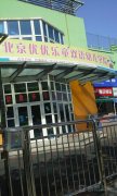 北京优优乐童双语幼儿学院的图片