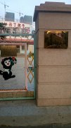 青岛市李沧区机关幼儿园的图片