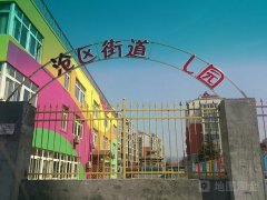 沧区街道幼儿园的图片