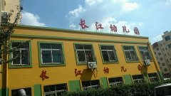 长江幼儿园的图片