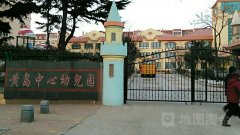 黄岛中心幼儿园的图片