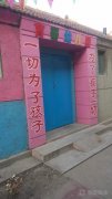 育蕾幼儿园(纪家庄头村社区卫生服务站北)的图片