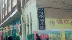 小伶俐幼儿园(靖州路店)的图片